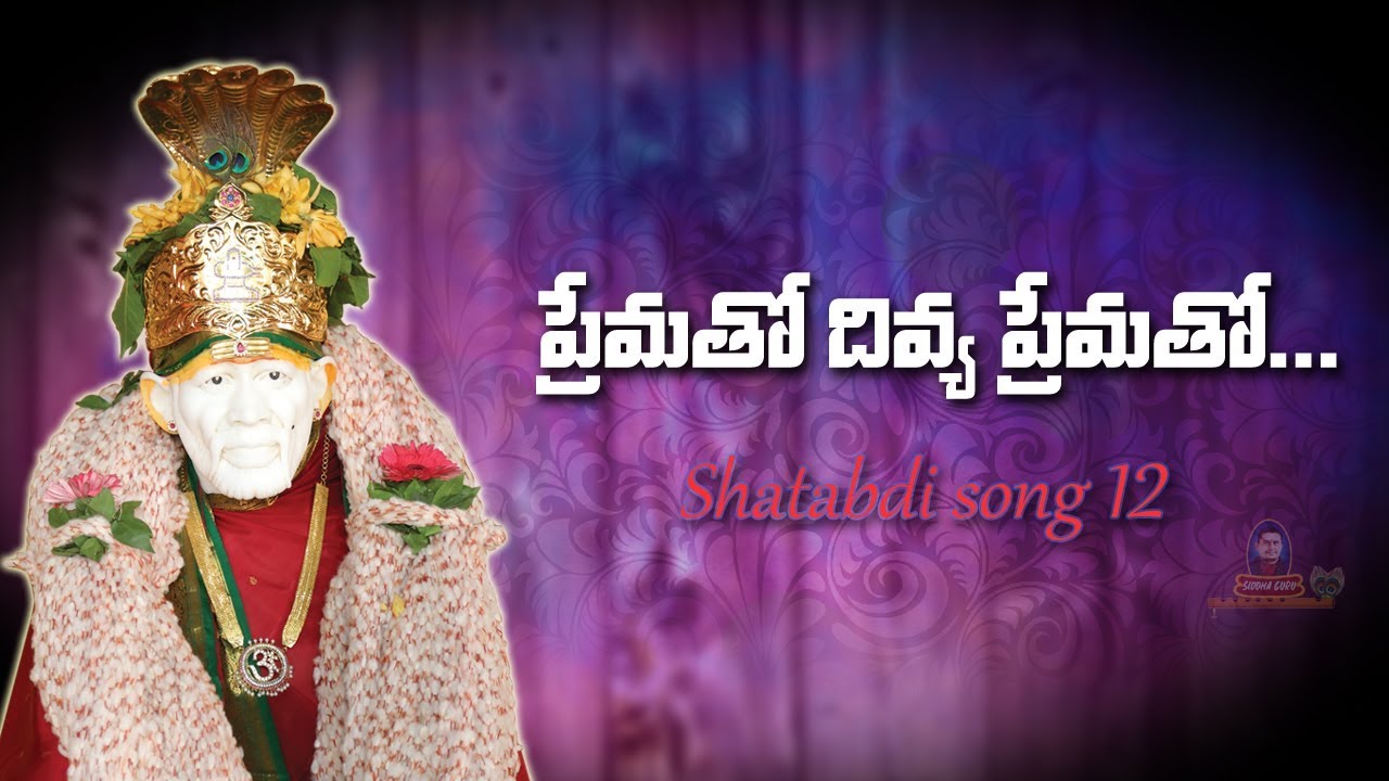 Sai Shatabdi Song 12 || Prematho Divya Prematho || Ramanananda Maharshi || Siddhaguru