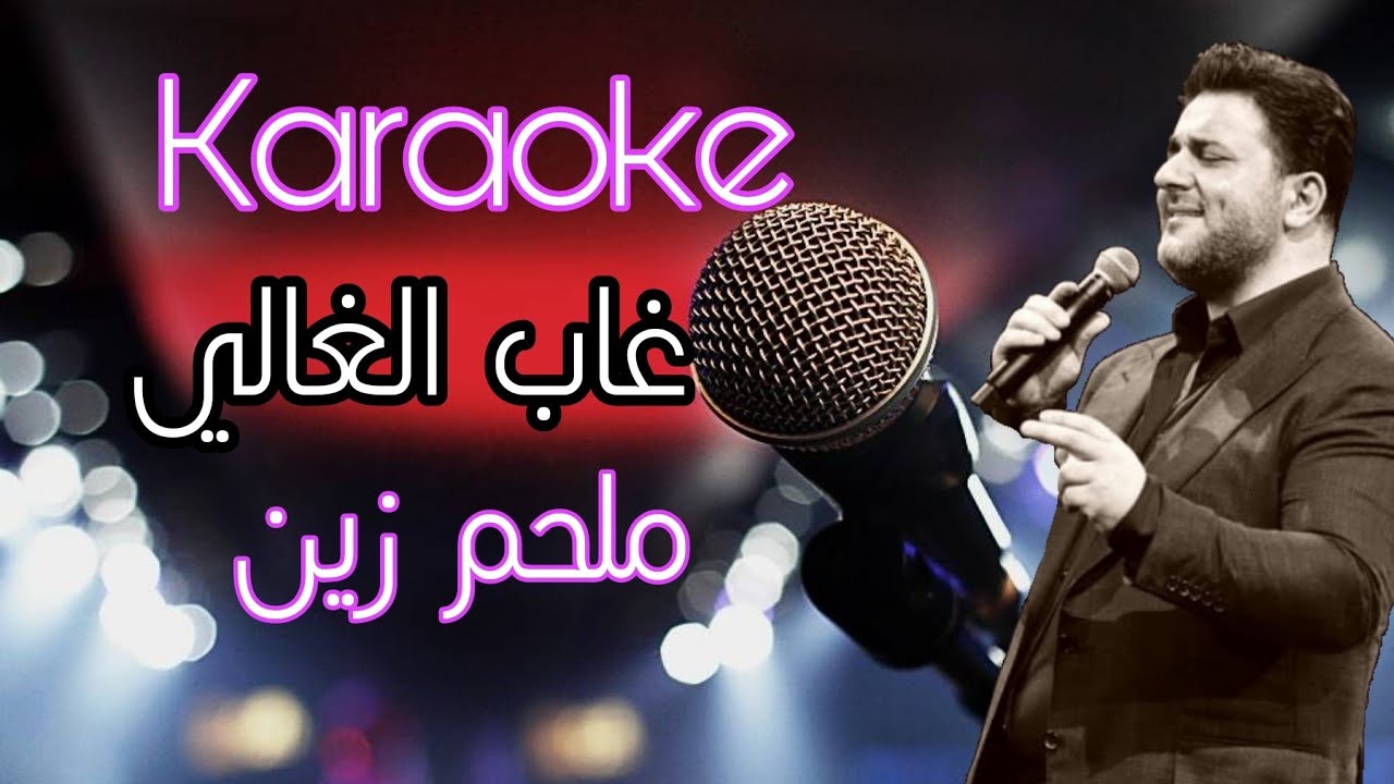 غاب الغالي كاريوكي - ملحم زين