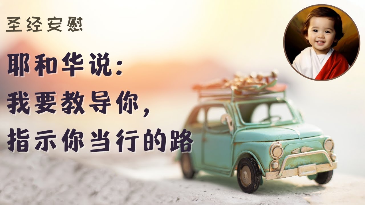 上帝说：我要教导你，指示你当行的路｜圣经小牧师