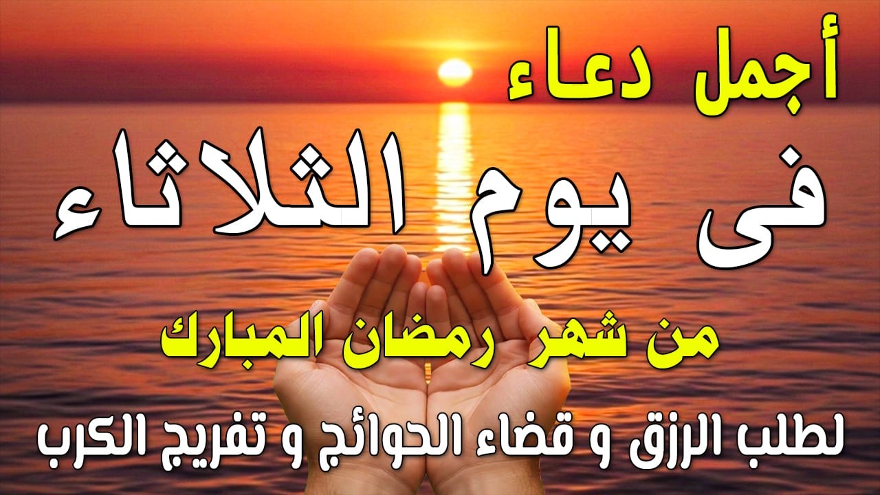دعاء فى صباح يوم الاثنين 19 من شهر رمضان لطلب الرزق والفرج وقضاء الحوائج وتفريج الهم بإذن الله 💚