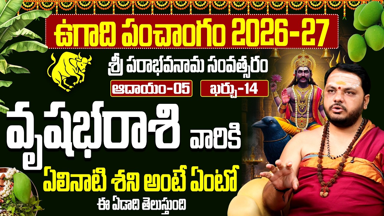 ఉగాది పంచాంగం 2026-27: వృషభ రాశి అదృష్ట జాతకం | Vrushabha Rashi Ugadi Rashi Phalalu