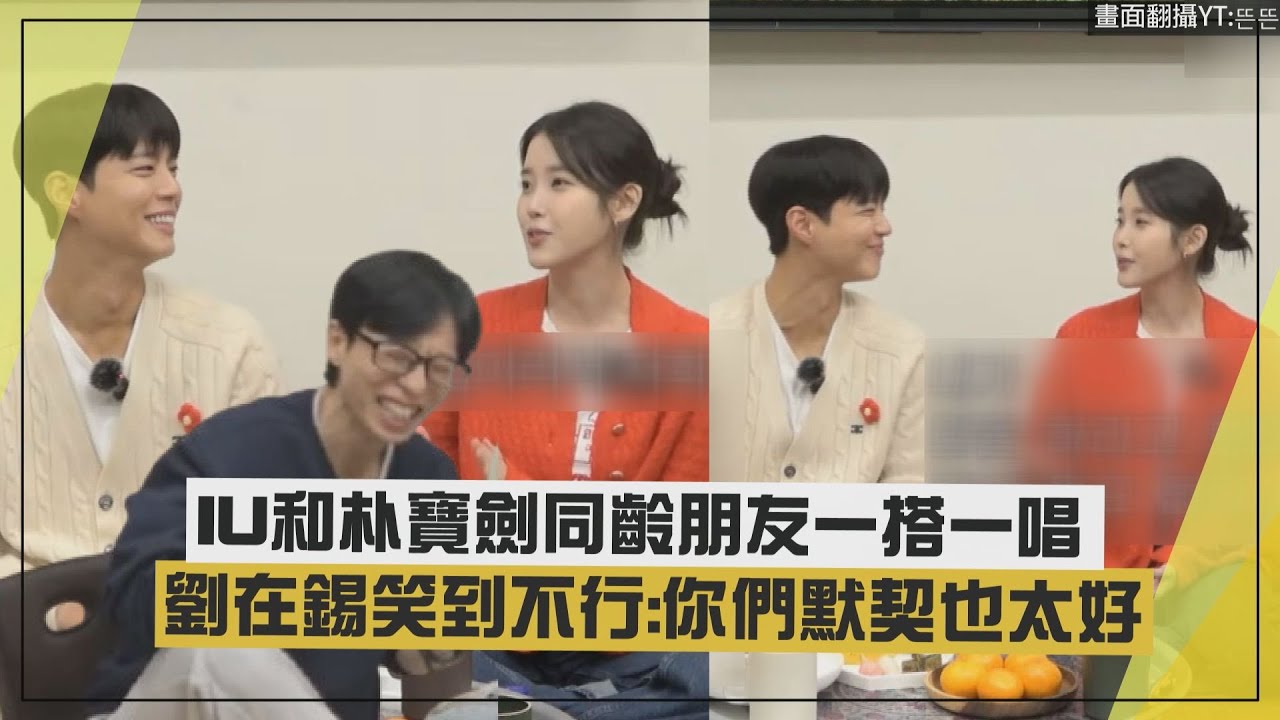 【藉口go】IU&朴寶劍同齡朋友一搭一唱  劉在錫笑到不行:你們默契也太好!!