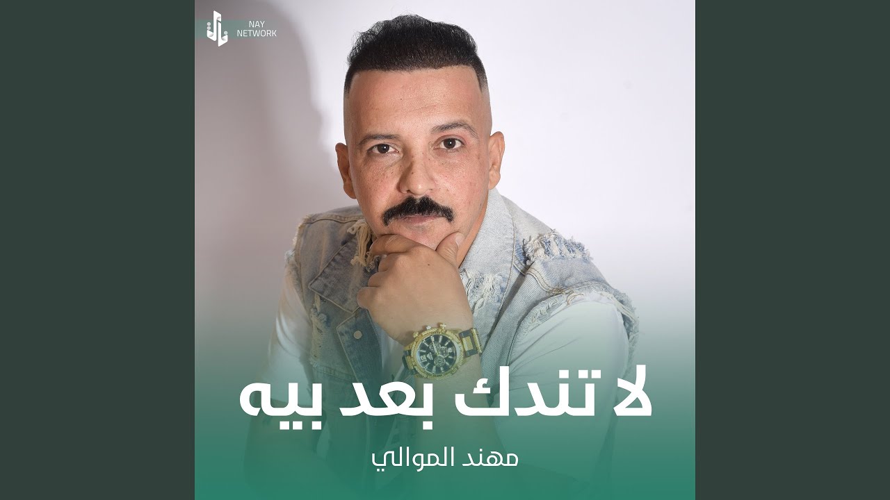 لا تندك بعد بيه
