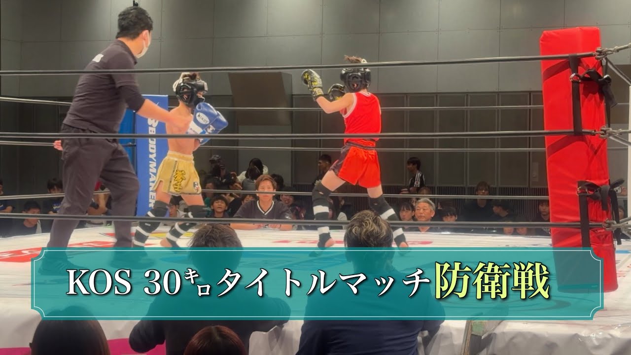 2026/02/15  KOS 30kgタイトルマッチ防衛戦|壮輔（10歳）4年生 キックボクシング35戦目