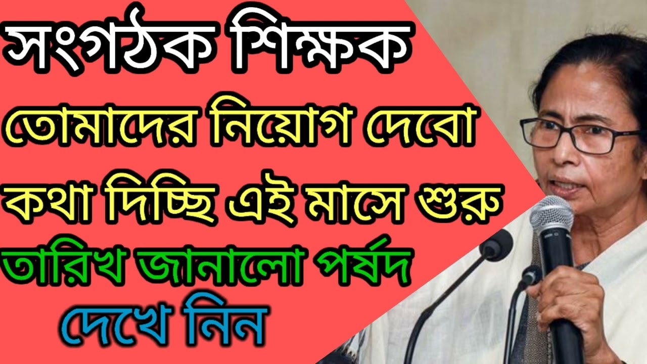 Organizer teacher latest news/Organizer teacher recruitment today in west bengal/Organizer teacher