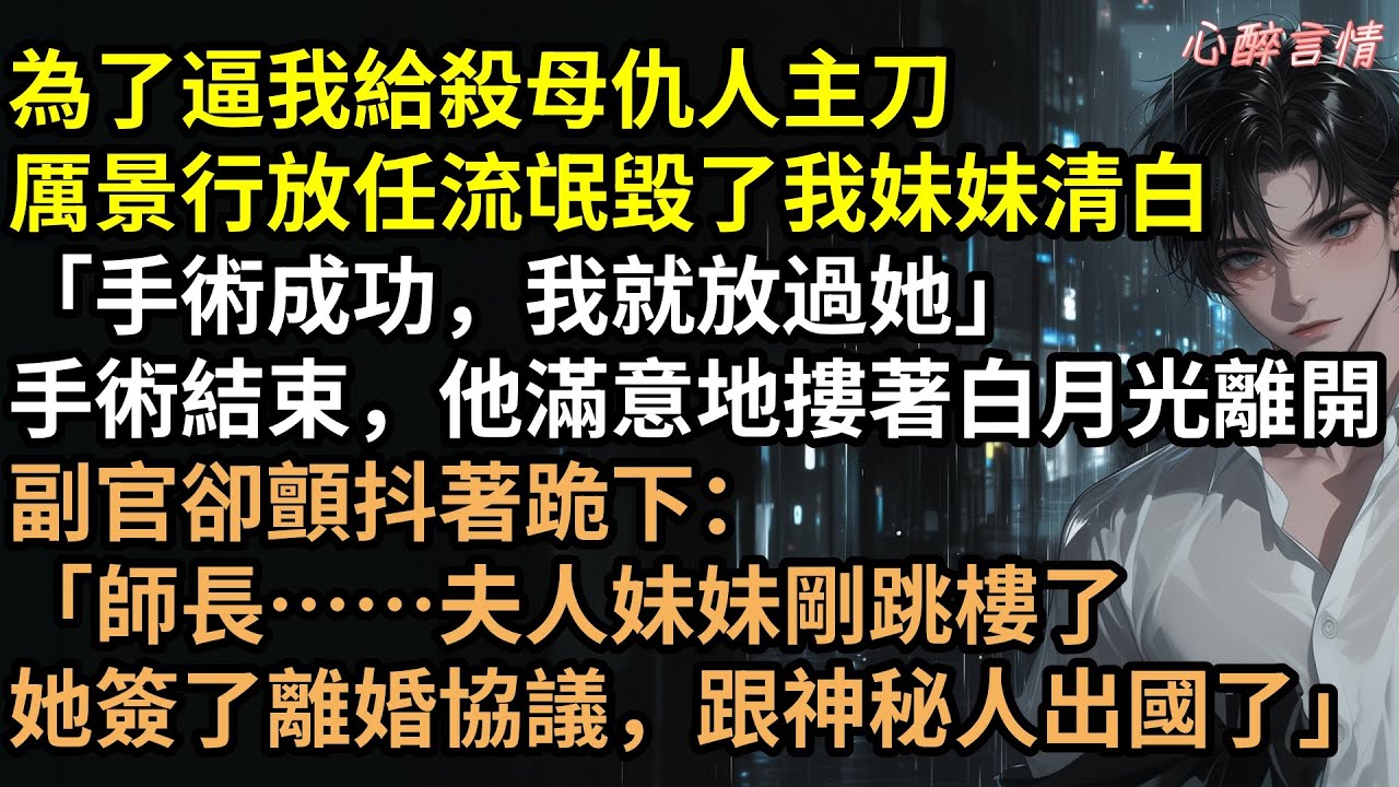 「逼妻救仇人，否則毀你妹！」天才女醫姜南手筋被斷，親妹跳樓慘死！五年復仇，渣男沈昭野家破人亡，最終與小三在火海同歸於盡！她轉身嫁入豪門！《覺今而是昨非》#追妻火葬場 #完結文 #虐文 #有聲書 #言情
