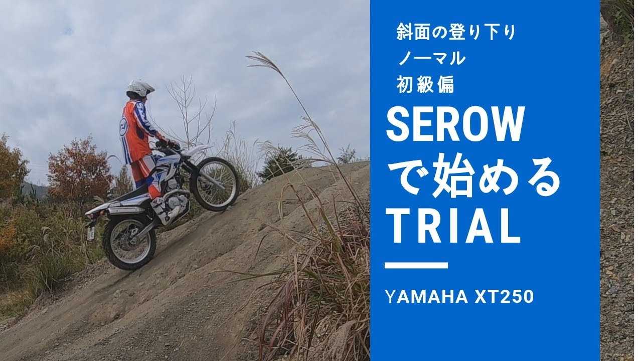 [ノーマルセロー斜面偏] セローで始めるトライアル！基本 初級 テクニック YAMAHA XT250