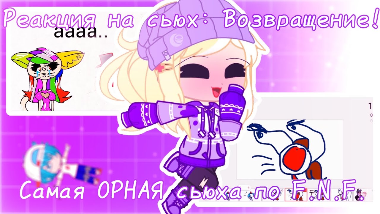 Реакция на сьюх #10: Возвращение! || Самая ОРНАЯ сьюха по F.N.F. || muffCake