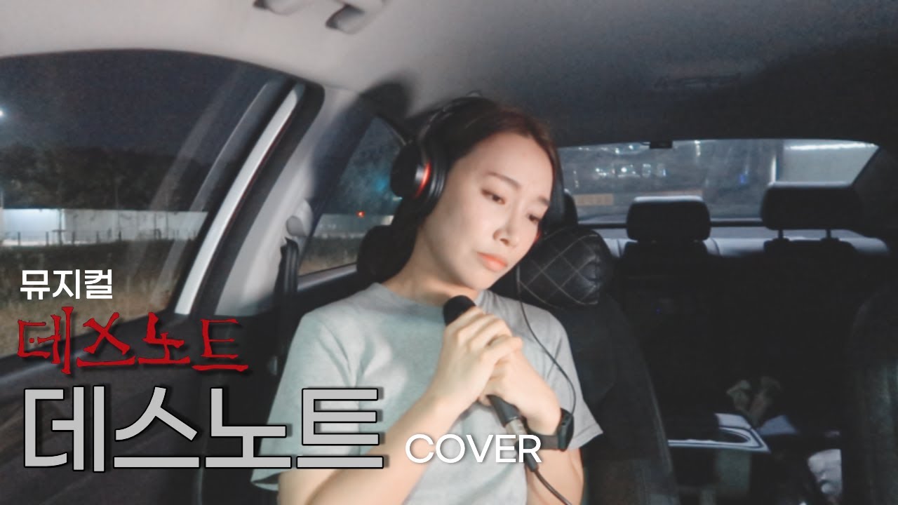 뮤지컬 '데스노트' - 데스노트 여자 커버 (One Take)
