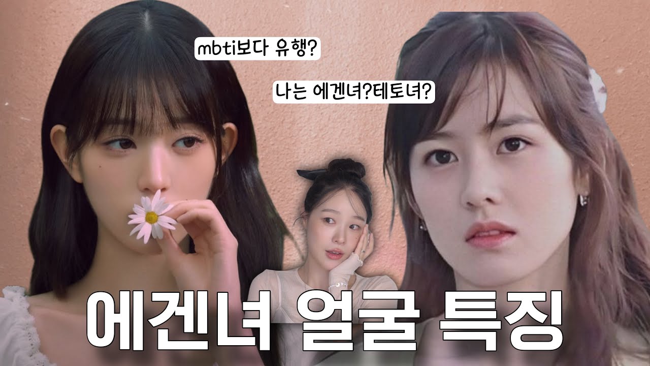 [별美연구소] 에겐녀 얼굴 특징⁉️