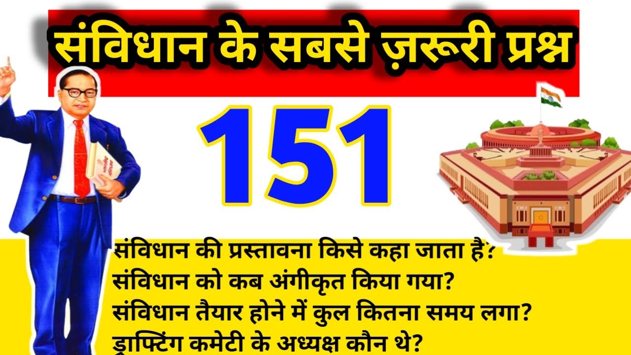 संविधान से जुड़े ऐसे प्रश्न जो हर Exam में आते हैं | Polity GK Hindi l Constitution
