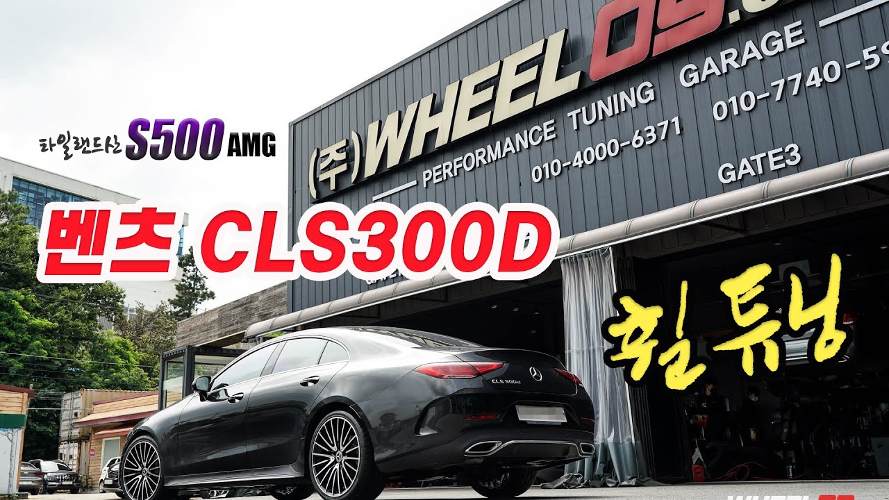 벤츠 CLS 300D, 강성 좋은 타일랜드산 S500AMG 20인치 신형 마차 휠 장착 휠09용인본점