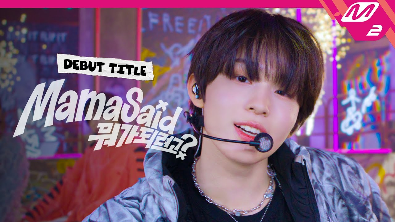 [최초공개] KickFlip(킥플립) - Mama Said (뭐가 되려고?) (4K) | DEBUTSHOW - KickFlip On Board | Mnet 250120 방송