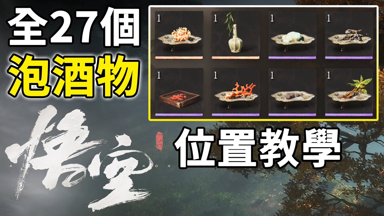 全 27個 泡酒物 位置教學 《黑神話：悟空》