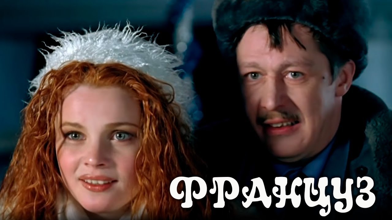 Француз - фильм комедия
