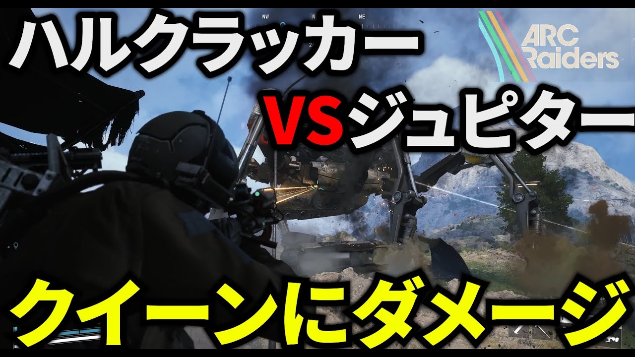 【ARC Raiders】ハルクラッカーVSジュピター！！どっちがクイーンにダメージを出せるのか！！