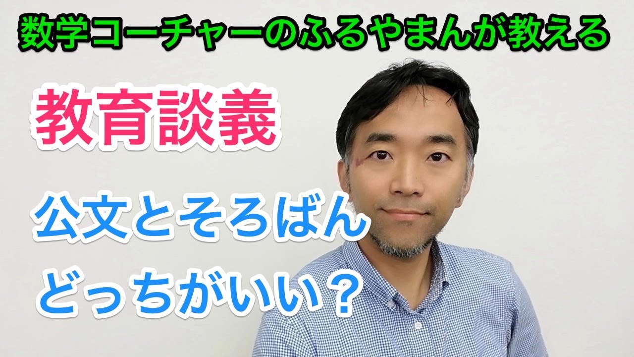数学コーチャープロA級　ふるやまんの教育談義　そろばんと公文　どっちがいいの？