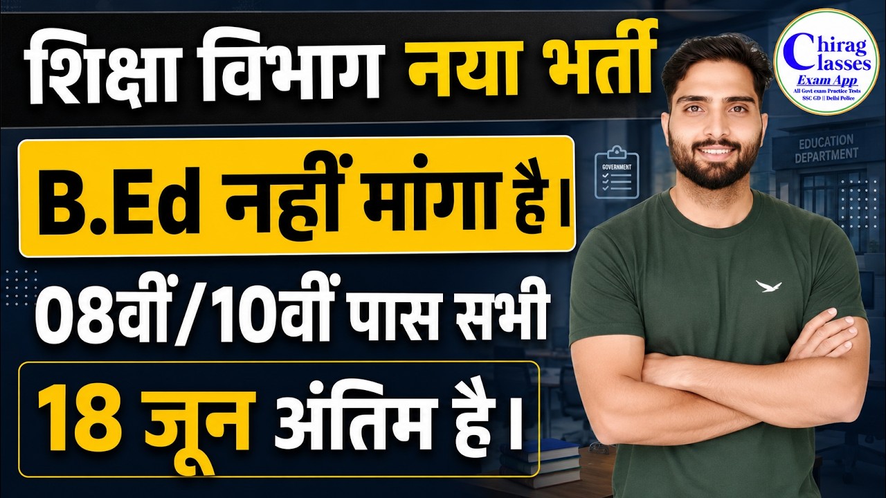 Shiksha Vibhag Nai Bharti 2026 | 8th/10th Pass Apply Online | Last Date 18 June