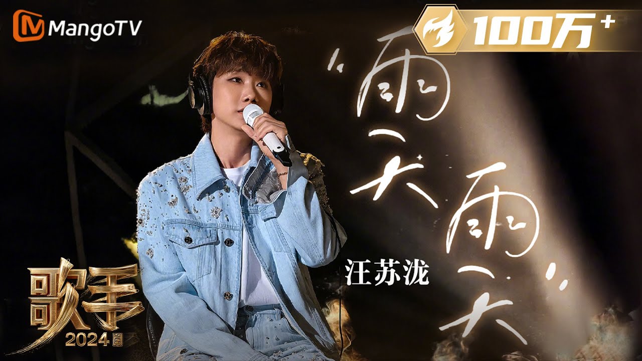 【歌手·单曲纯享】#汪苏泷《#雨天雨天》梦幻联动融入#孙燕姿 的《#雨天》 BE感拉满倾诉分离的思念之苦 | Singer 2024 EP4 | MangoTV