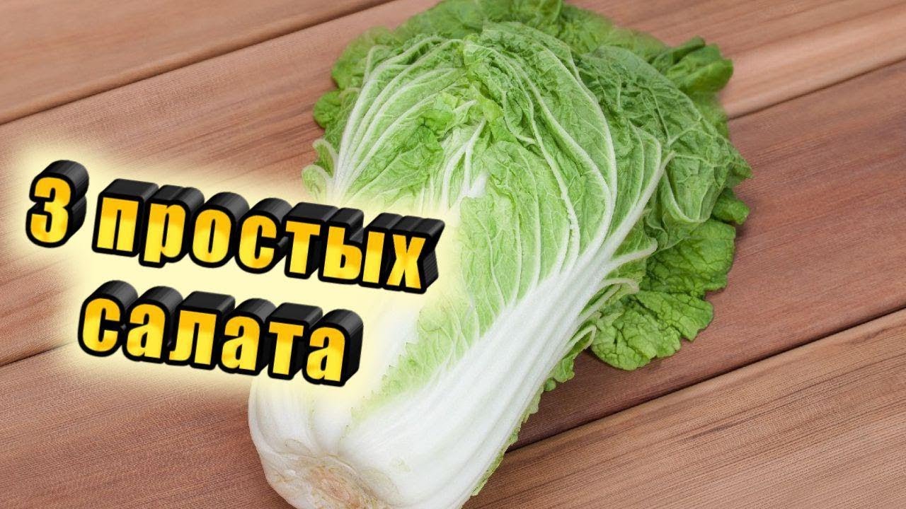3 простых, бюджетных и вкусных салата из пекинской капусты, которые подойдут к любому празднику!