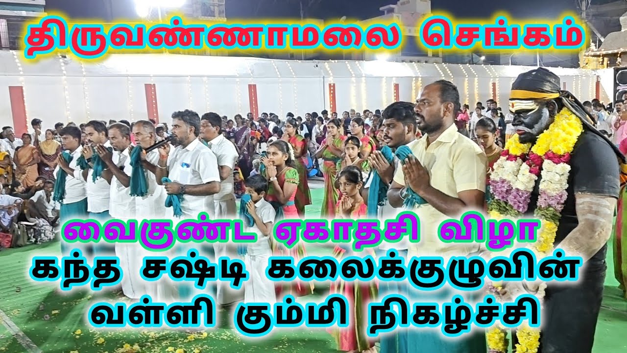🔵திருவண்ணாமலை செங்கம்  வைகுண்ட ஏகாதசி விழா கந்த சஷ்டி கலைக்குழு வள்ளி கும்மி நிகழ்ச்சி