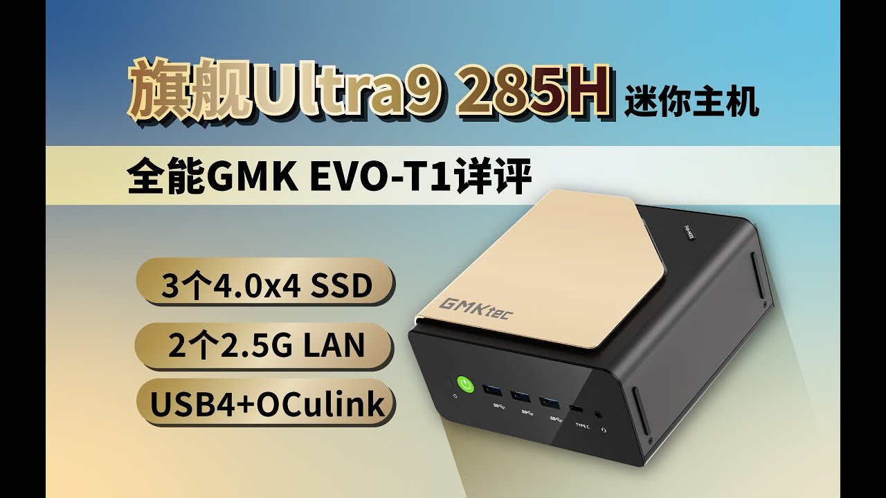 90瓦一线通Ultra9 285H迷你主机 ，对比HX370谁更值得购买?