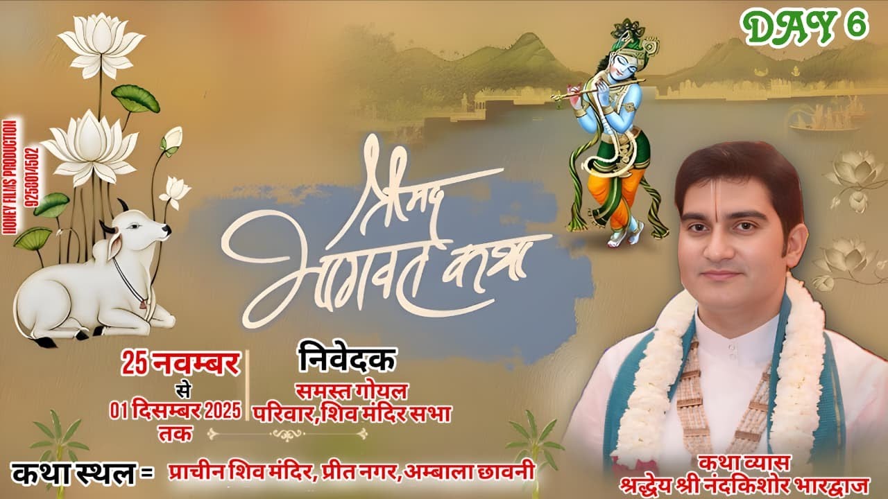 |Day 6 || श्रीमद् भागवत कथा श्री परम श्रद्धेय श्री नंदकिशोर भारद्वाज जी महाराज श्री धाम वृंदावन