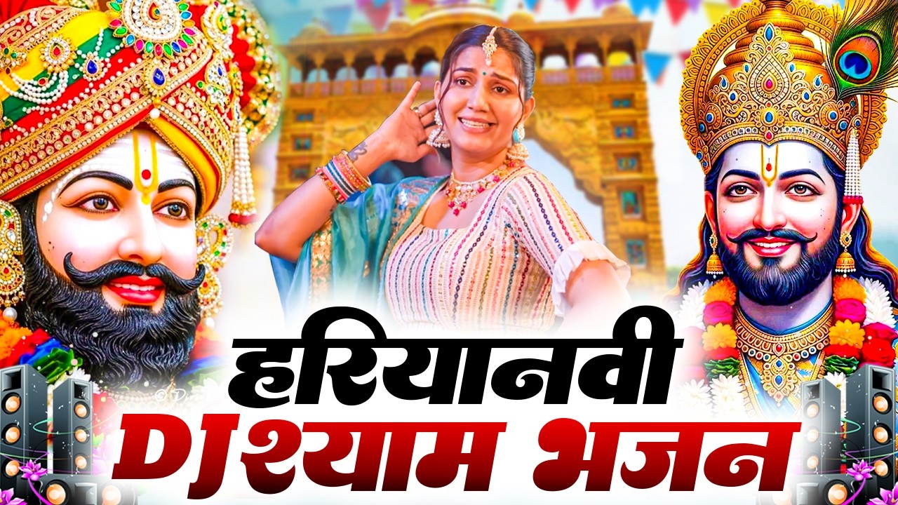 खाटू श्याम DJ भजन ( Viral DJ Song ) Khatu Shyam Bhajan 2026 #trending #viralvideo