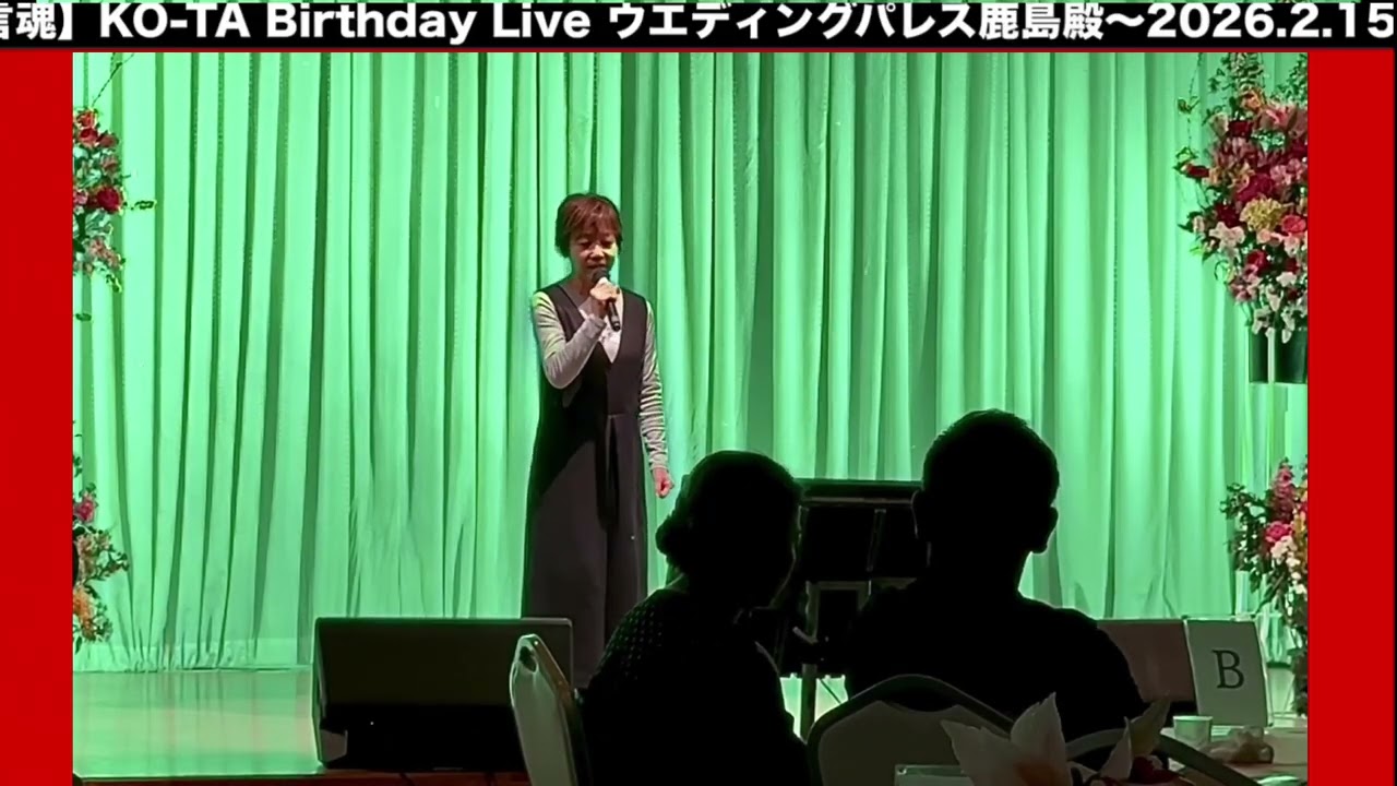 南部よしゃれ女唄/カバー高石 廉美/【言魂】KO-TA Birthday Live/ウエディングパレス鹿島殿〜2026.2.15