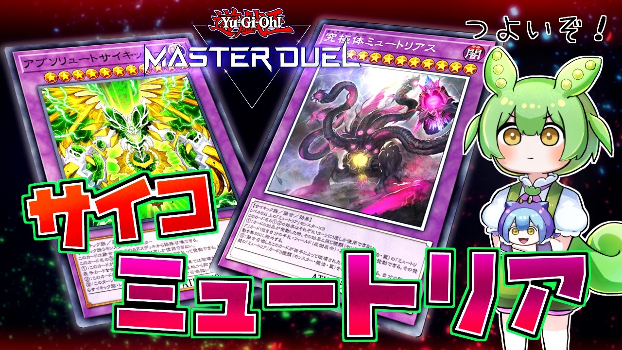 【ずんだもん】ミュートリアに仲間が増えたよ！【遊戯王】