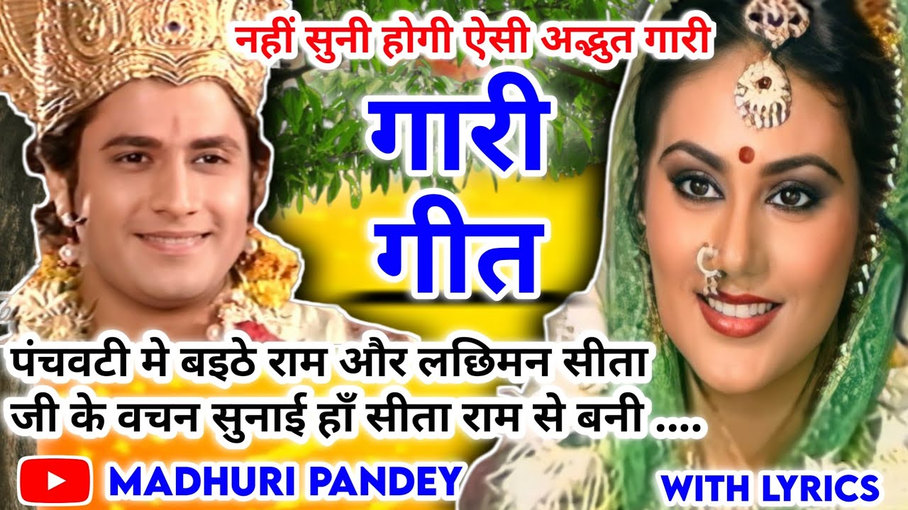 #Video Gari Geet-गारी गीत| पंचवटी मे बइठे राम और लछिमन सीता|barati garigeet #रामजीगारी गीत‌|अवधीगारी