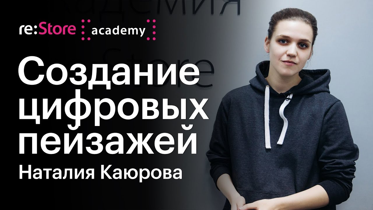 Создание цифровых пейзажей. Наталия Каюрова (Академия re:Store)