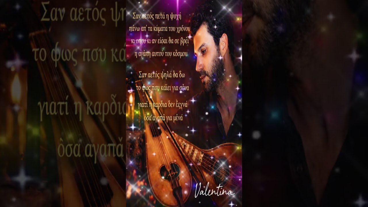 🎵Σαν αετός που πετά