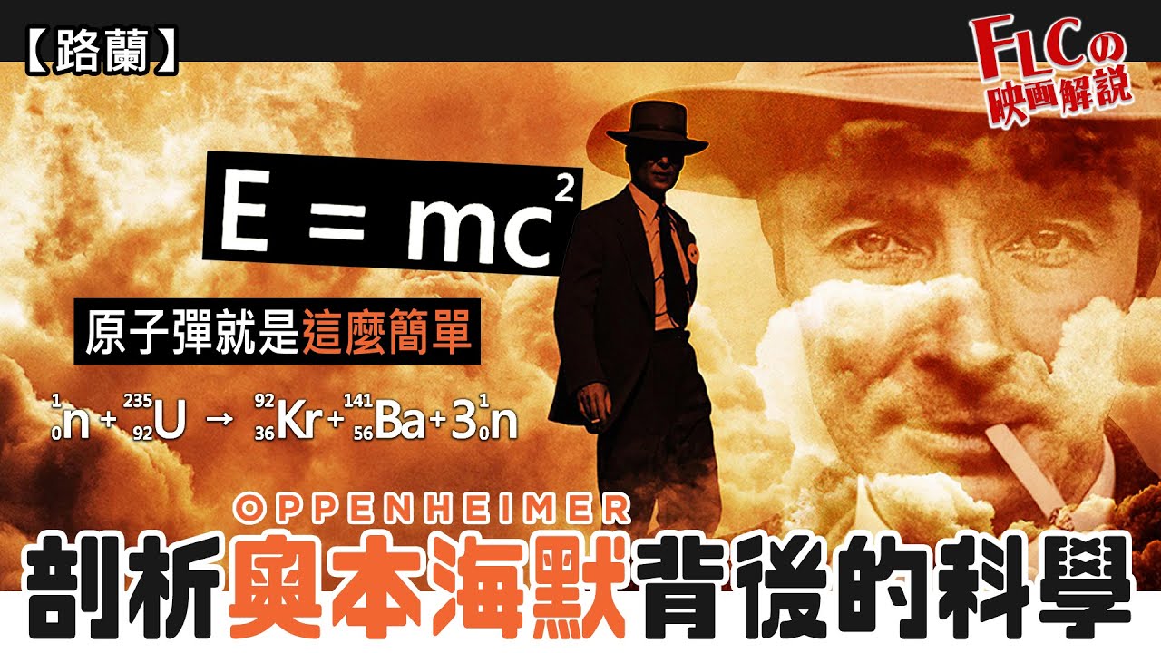 【路蘭】這影片太有營養了！原來原子彈就是這麼簡單！學霸帶你剖析奧本海默電影內背後的科學 (Oppenheimer/Christopher Nolan/Physics/廣東話) | FLC的映画解說