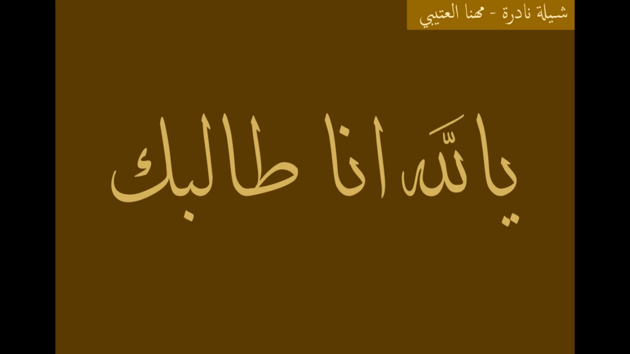 يالله انا طالبك _ ادا /مهنا العتيبي