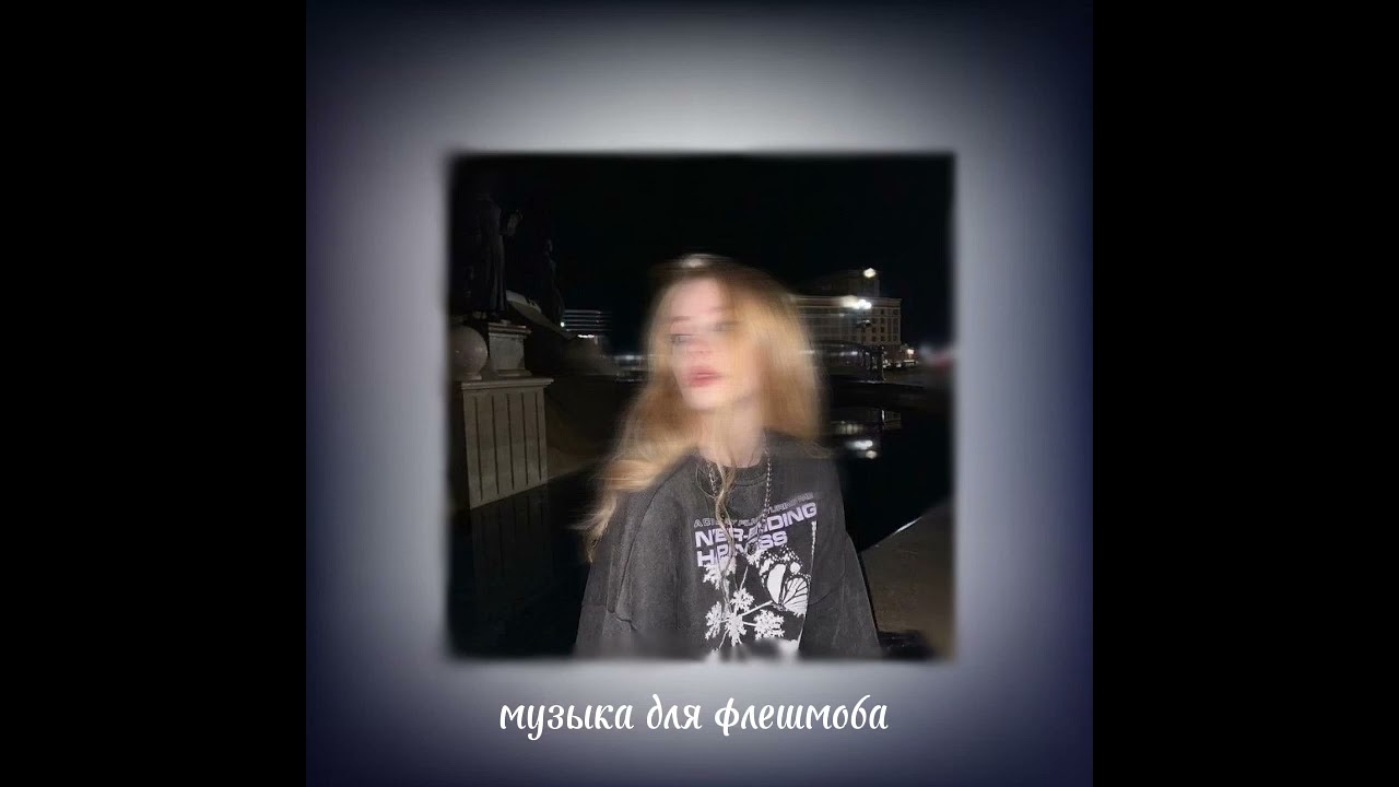 музыка для флешмоба 💗💗