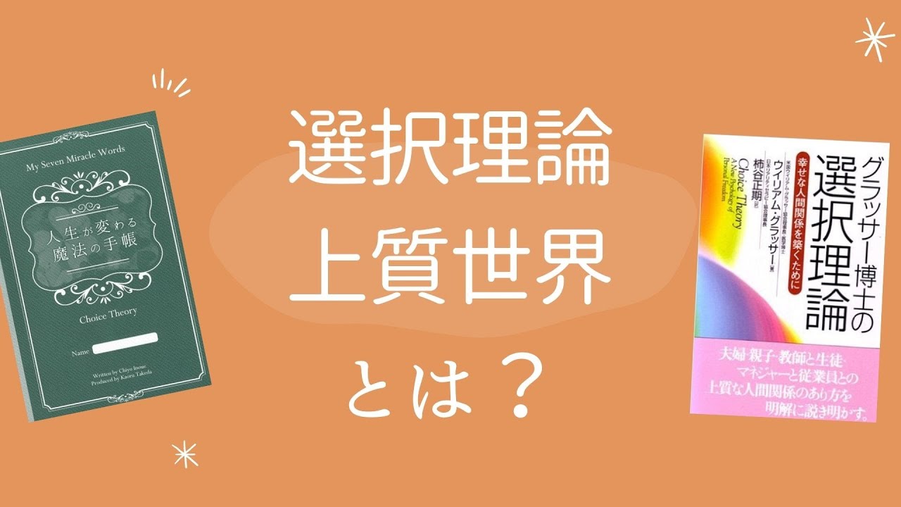 選択理論とは⑨💛選択理論 上質世界とは？