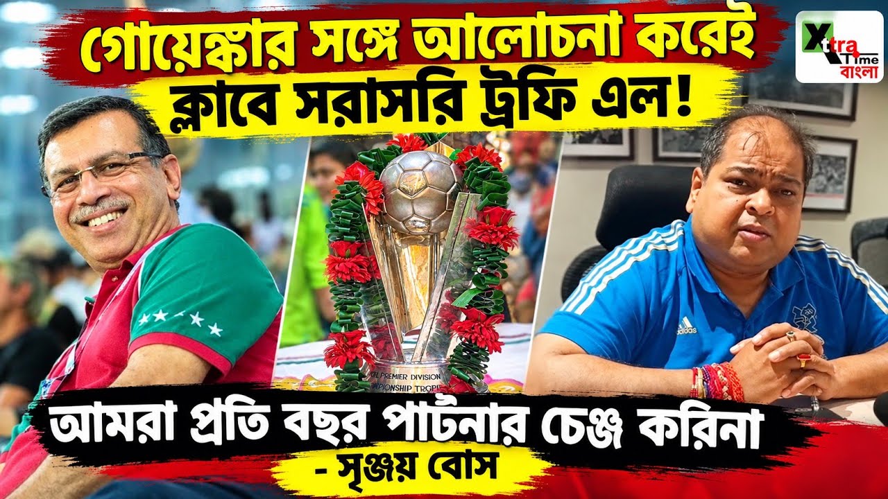 Mohun Bagan এরপর ISL জিতলেও কি সরাসরি এভাবেই ক্লাবে আসবে ট্রফি? কী জানালেন Srinjoy Basu? 