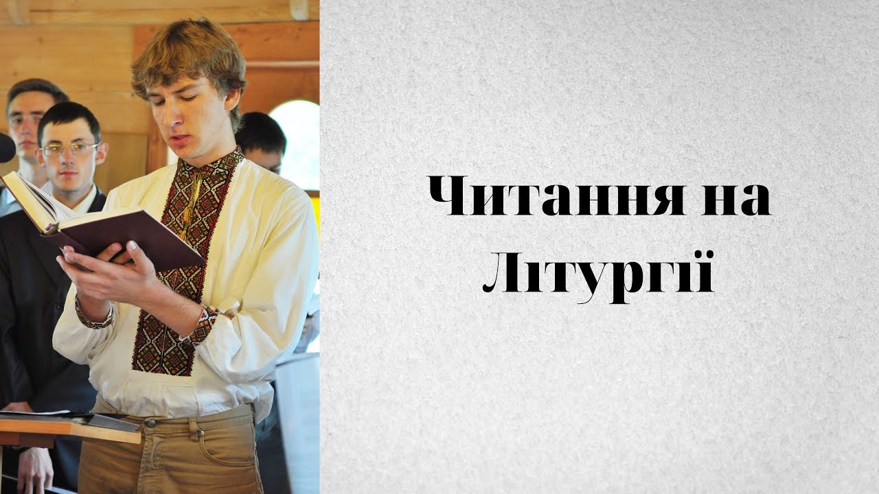 Коментар до Божественної Літургії. Частина 5. Прокімен, читання, 