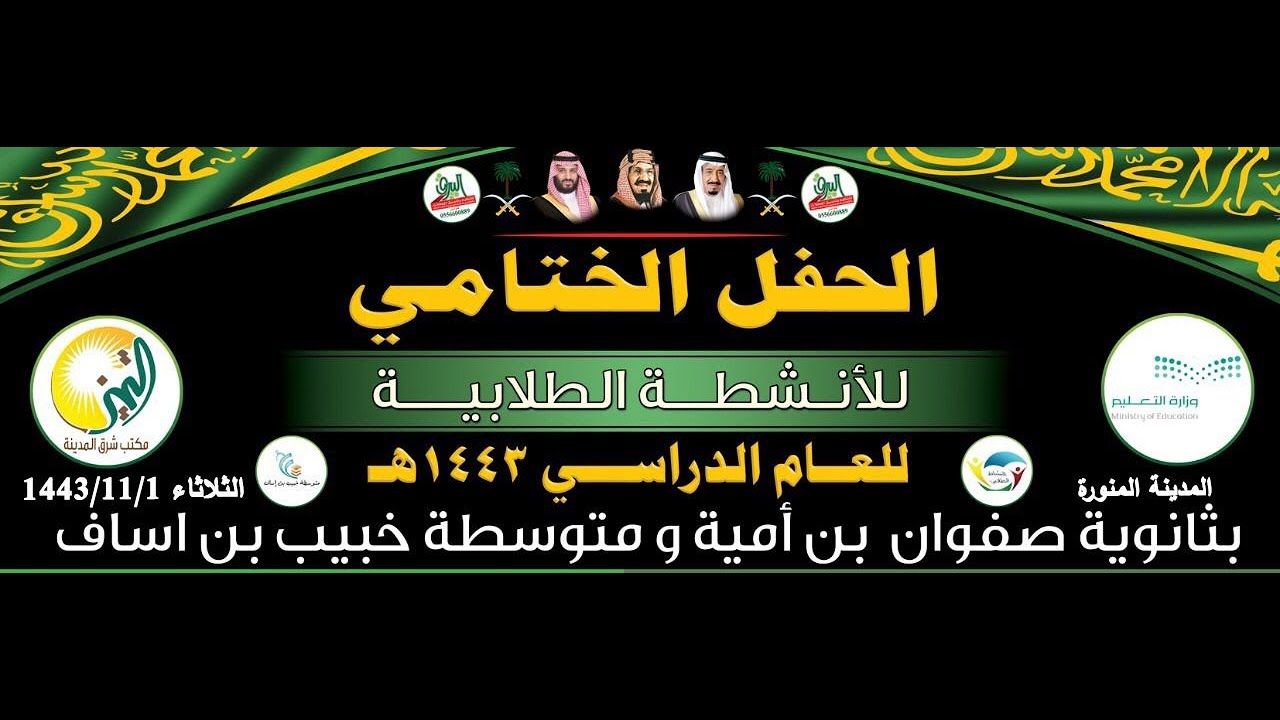 🔹الحفل الختامي للأنشطة الطلابية 1443هـ بثانوية صفوان بن أمية ومتوسطة خبيب بن اساف بالمدينة المنورة