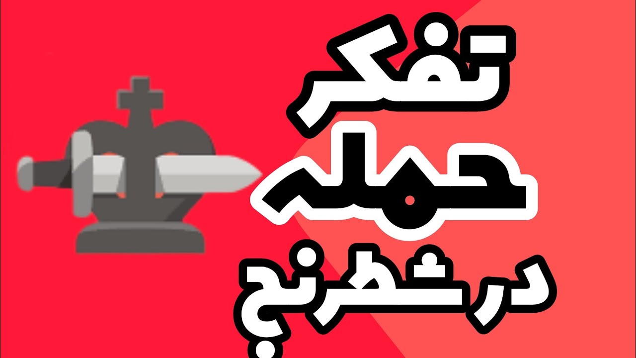 آموزش شطرنج | تفکر حمله در شطرنج