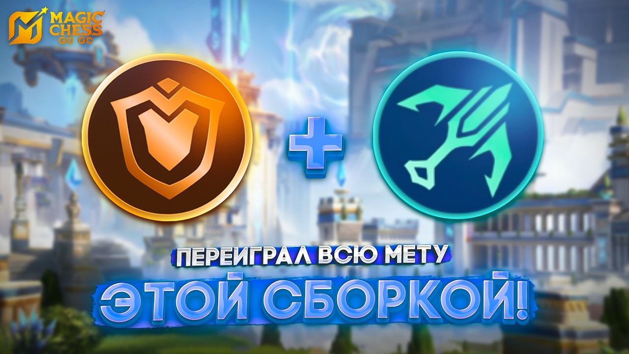 ПЕРЕИГРАЛ ВСЮ МЕТУ НА ЭТОЙ СБОРКЕ! MAGIC CHESS GO GO