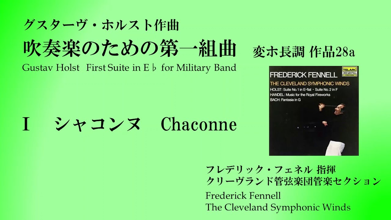 【吹奏楽】吹奏楽のための第一組曲/G.ホルスト　フェネル&クリーヴランド管