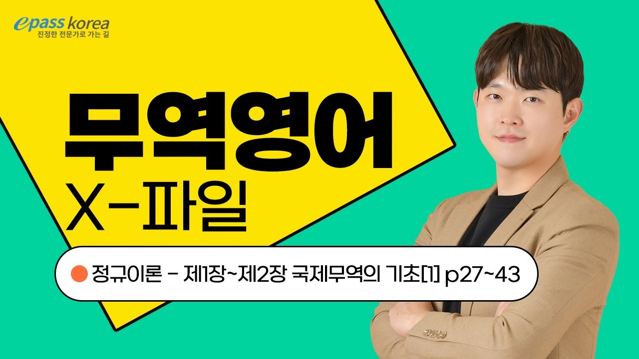 [이패스] 무역영어 STUDY START📣 ㅣ제2장 국제무역의 기초ㅣ 김동엽관세사