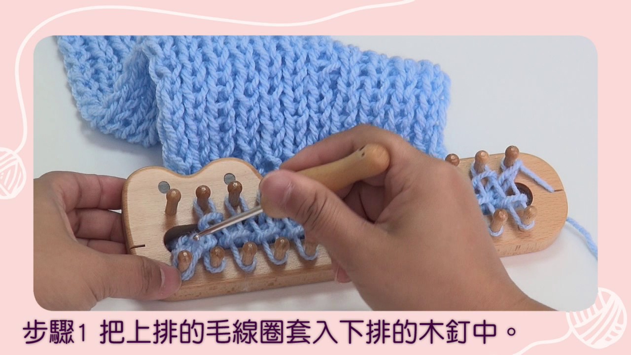 鱷魚編織器與小鳥鉤針 編織示範