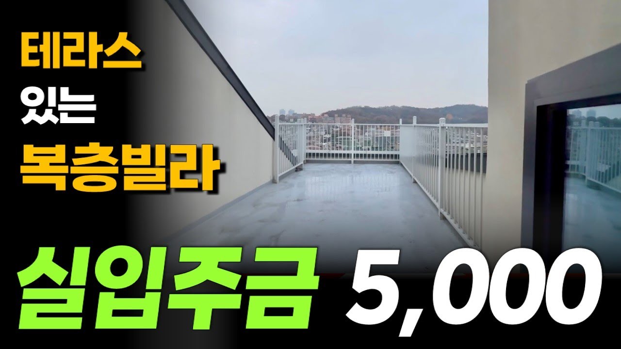 테라스 있는 문학동 복층빌라 신축 첫입주 입니다.
