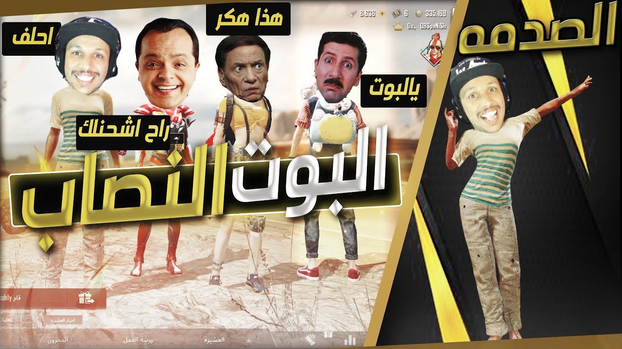 عشان بوت ولبسي معفن قال راح اشحن لك - بس تتوقعون لمه شاف ملابسي ايش حصل ؟