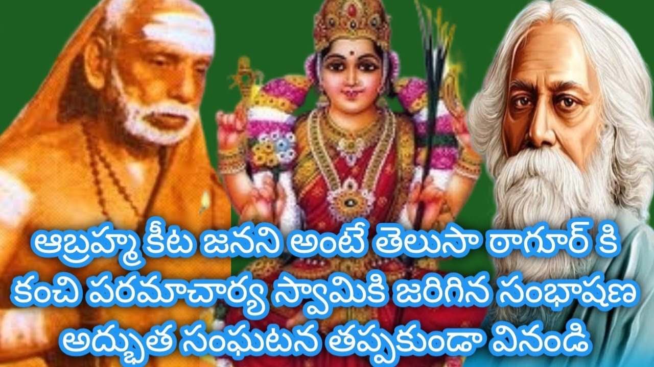ఆబ్రహ్మ కీట జననిKanchi paramacharya leelalu miracles nadiche devudu periyava stories కంచి పరమాచార్య
