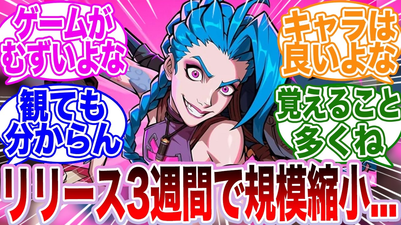 LOLのキャラクターが戦う格闘ゲーム「2XKO」が発売3週間で開発規模縮小した件に対するゲーマー達の反応集