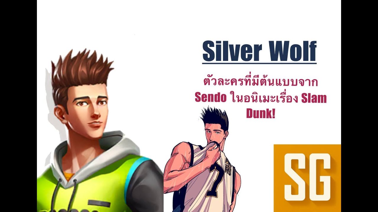 Silver Wolf (SG)- ตัวละครสกิลครบเครื่อง [StreetBall All Star]
